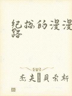 纪总的漫漫追妻路封面