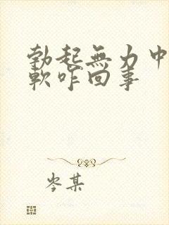 勃起无力中途疲软咋回事