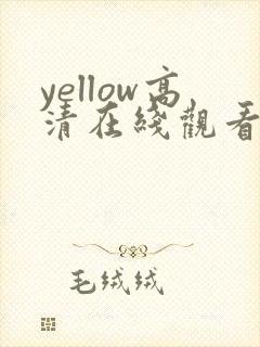 yellow高清在线观看视频免费观看视频