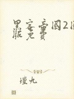 黑客帝国2国语版免费