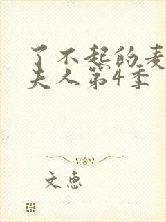 了不起的麦瑟尔夫人第4季