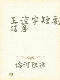 王浚宇短剧演员信息封面