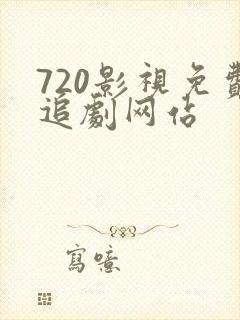 720影视免费追剧网站