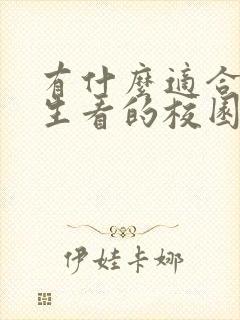 有什么适合初中生看的校园小说