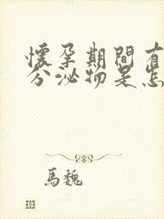 怀孕期间有黄色分泌物是怎么回事