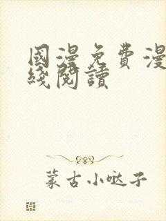 国漫免费漫画在线阅读封面