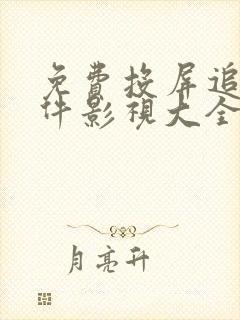 免费投屏追剧软件影视大全