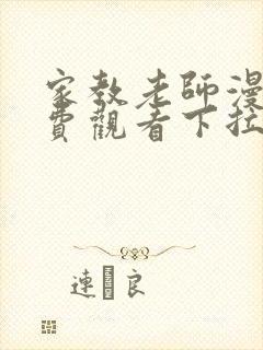 家教老师漫画免费观看下拉式漫画软件