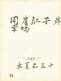 同房肚子疼痛正常吗