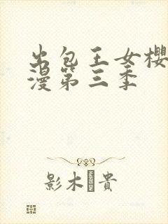 出包王女樱花动漫第三季