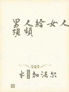 男人给女人揉胸视频