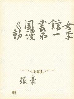 《图书馆女友》动漫第一季封面