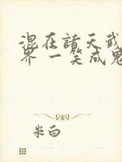 混在诸天武侠世界 一笑成鬼封面