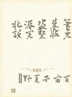 北派盗墓笔记小说完整版免费阅读
