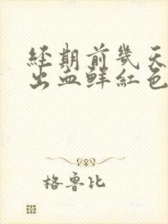 经期前几天同房出血鲜红色封面