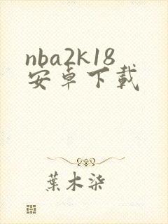 nba2k18安卓下载