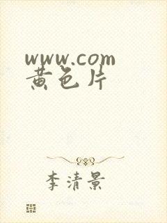 www.com黄色片