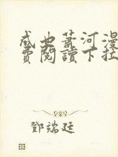 成也萧河漫画免费阅读下拉式六漫画