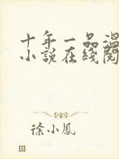 十年一品温如言小说在线阅读