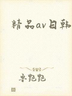精品av日韩