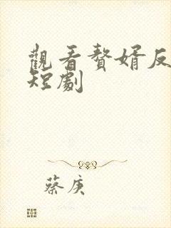 观看赘婿反击战短剧