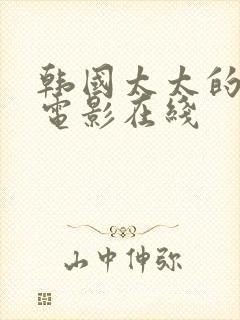 韩国太太的告白电影在线