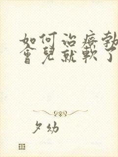 如何治疗勃起一会儿就软了