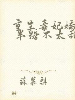 重生毒妃娇又甜 半糖不太甜封面