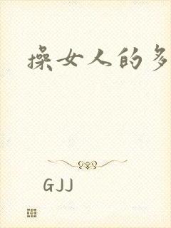 操女人的多毛逼