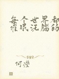 每个世界都会被催眠洗脑的我小说封面