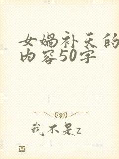 女娲补天的大概内容50字