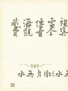 藏海传电视剧免费观看全集13集