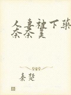 人妻被下药侵犯奈奈美