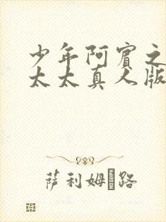 少年阿宾之房东太太真人版视频