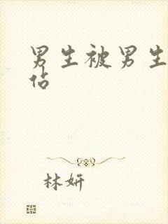 男生被男生操网站