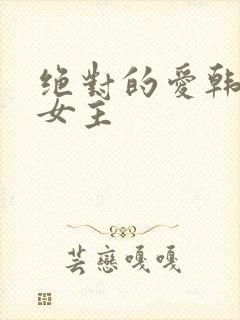 绝对的爱韩剧双女主