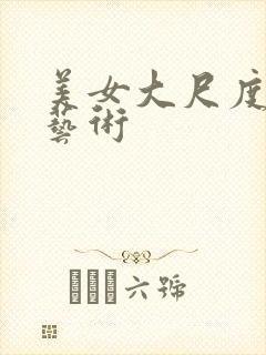 美女大尺度人体艺术