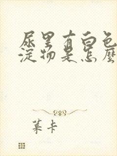 尿里有白色的沉淀物是怎么回事