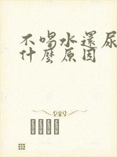 不喝水还尿多是什么原因