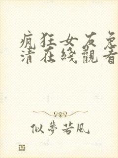 疯狂女友免费高清在线观看电视剧