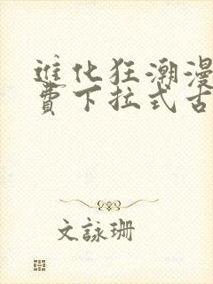 进化狂潮漫画免费下拉式古风漫画