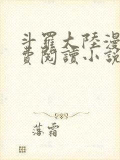 斗罗大陆漫画免费阅读小说