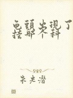 龟头出现了红点挂哪个科