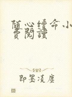 随心续命小说免费阅读