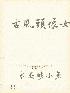 古风头像女唯美