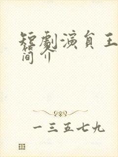 短剧演员王之民简介