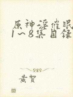 原神淫催眠肉奴1～8集目录