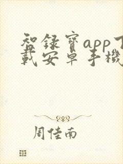 智录宝app下载安卓手机