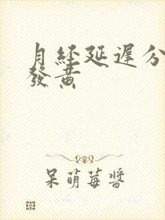 月经延迟分泌物发黄