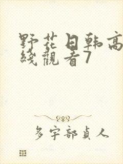 野花日韩高清在线观看7封面